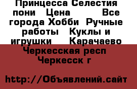 Princess Celestia/Принцесса Селестия пони › Цена ­ 350 - Все города Хобби. Ручные работы » Куклы и игрушки   . Карачаево-Черкесская респ.,Черкесск г.